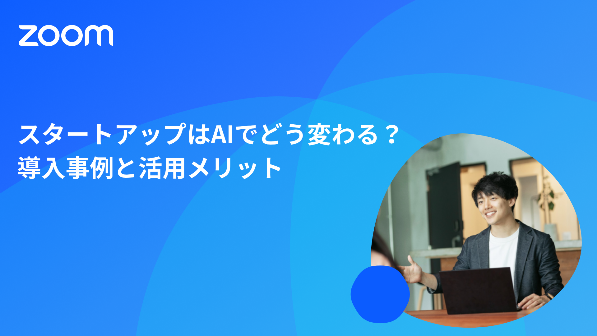 スタートアップはAIでどう変わる？導入事例と活用メリット